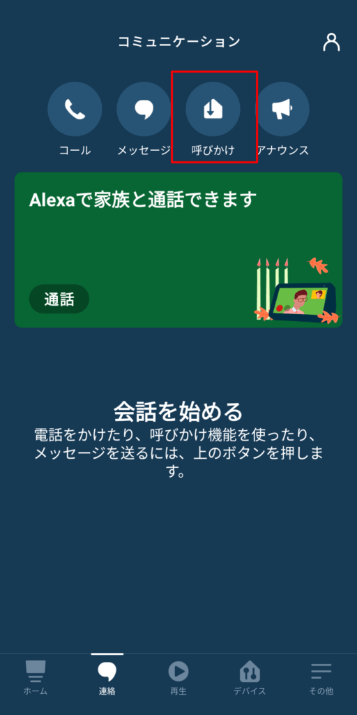 Alexaアプリ(連絡画面)