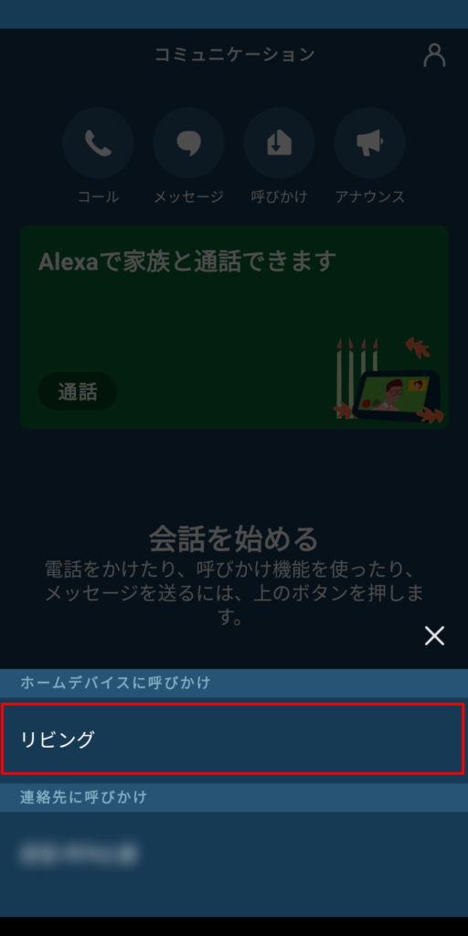 Alexaアプリ(呼びかけ)