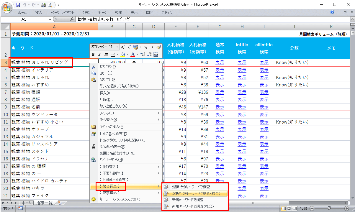 競合調査（選択行のキーワードで調査（複合））