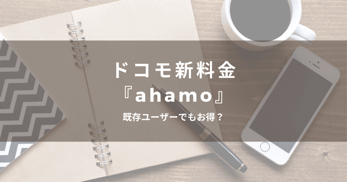 ドコモ新料金「ahamo（アハモ）」は既存ユーザーでもお得？