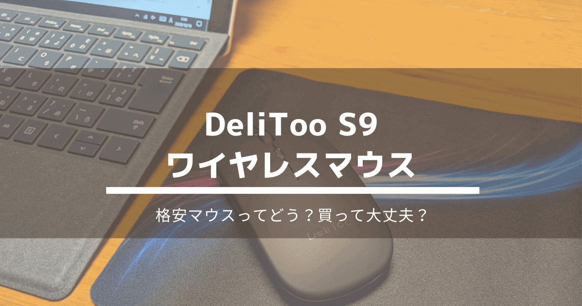 【低価格】DeliToo ワイヤレスマウス 購入レビュー