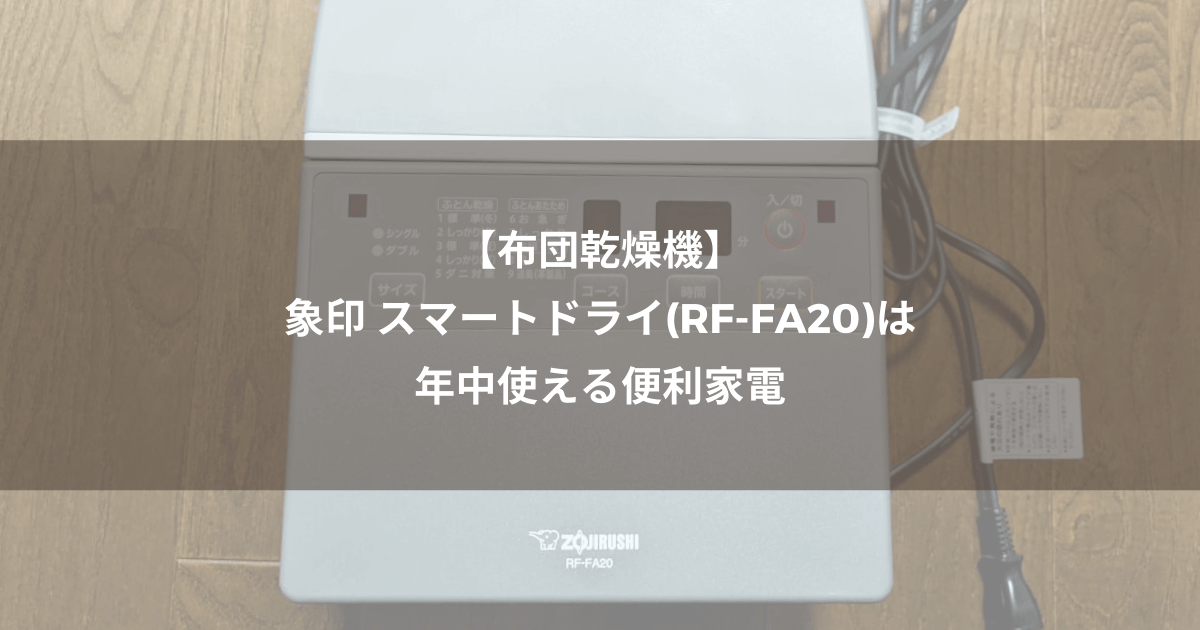 【布団乾燥機】象印 スマートドライ(RF-FA20)は年中使える便利家電