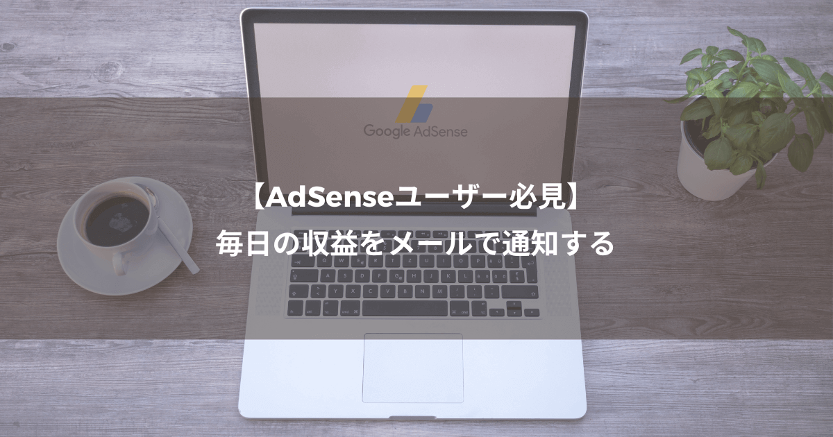 【AdSenseユーザー必見】毎日の収益をメールで通知する