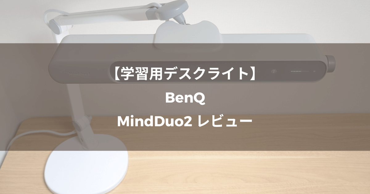 【学習用デスクライト】BenQ MindDuo2 レビュー