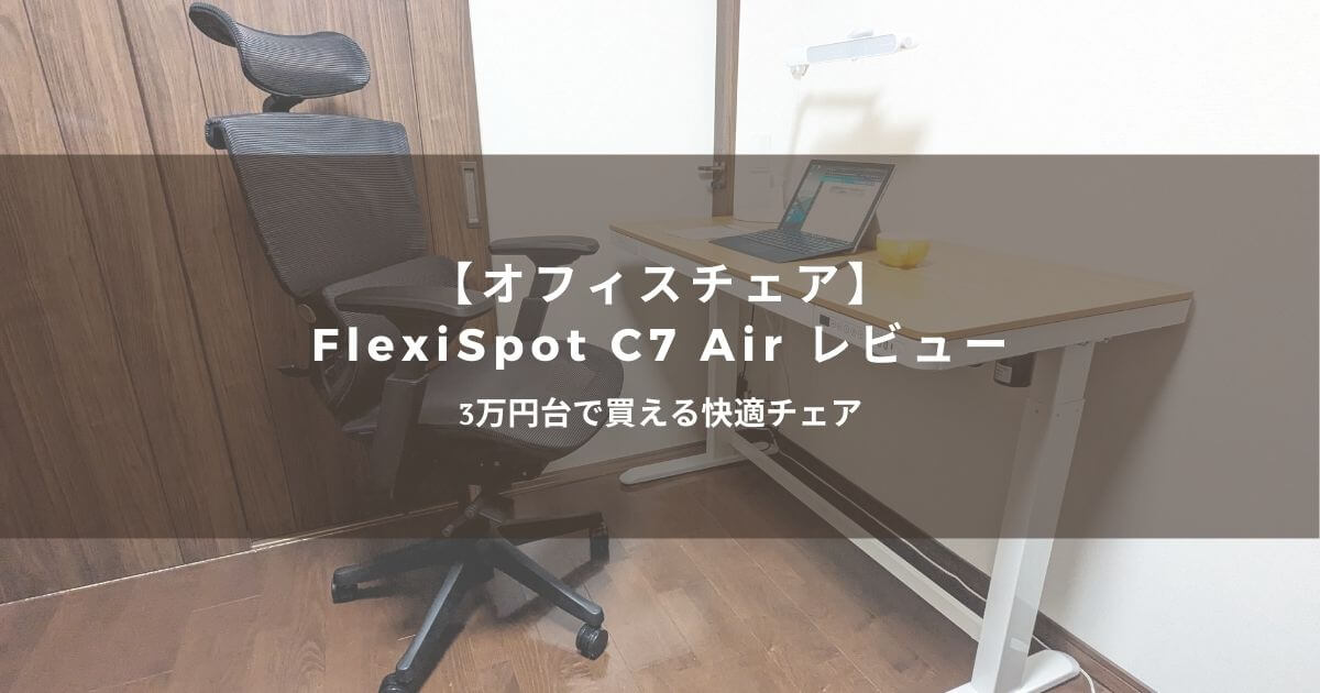 【オフィスチェア】FlexiSpot C7 Air レビュー | 3万円台で買える快適チェア