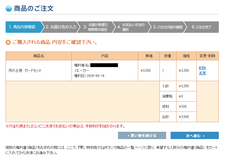 ルナエンバシージャパン 商品の注文(確認画面)