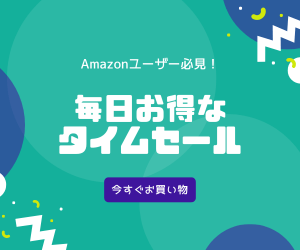 Amazonタイムセール