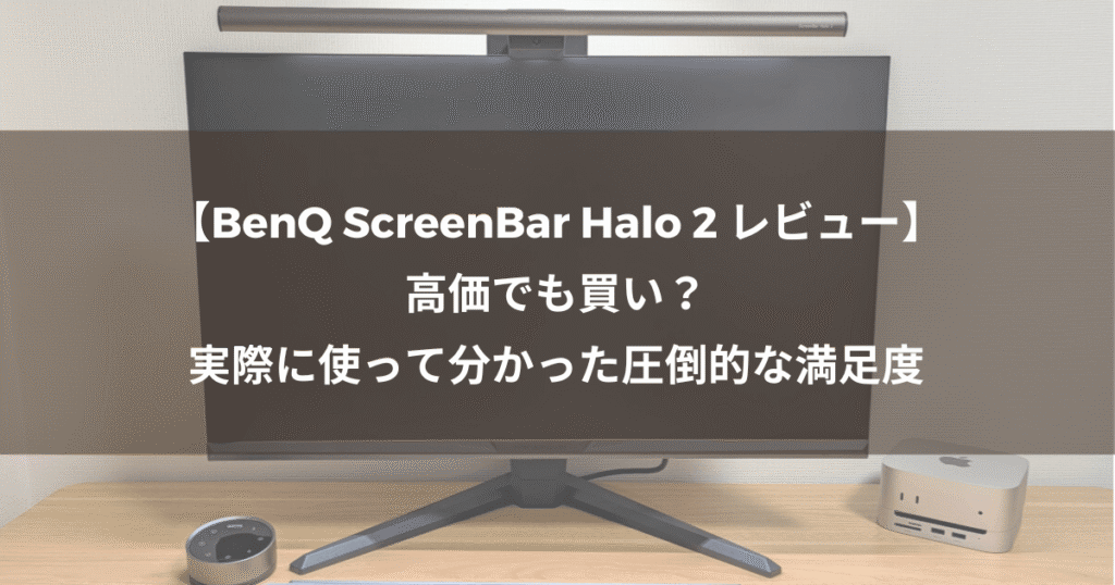 【BenQ ScreenBar Halo 2 レビュー】高価でも買い？実際に使って分かった圧倒的な満足度