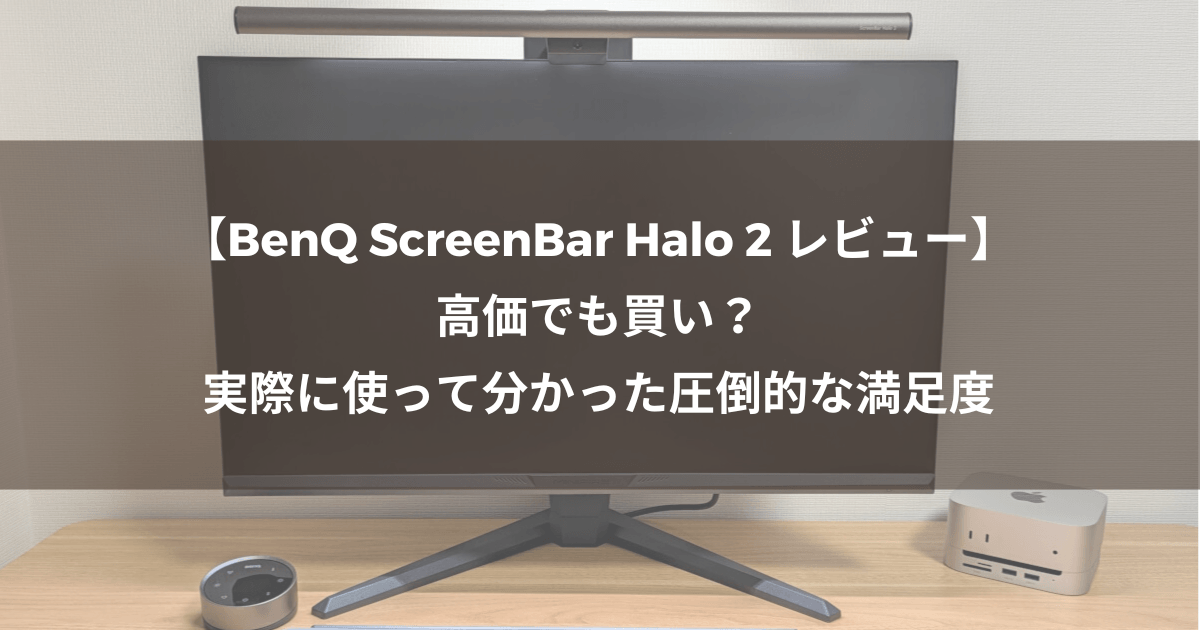 【BenQ ScreenBar Halo 2 レビュー】高価でも買い?実際に使って分かった圧倒的な満足度